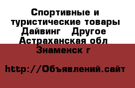 Спортивные и туристические товары Дайвинг - Другое. Астраханская обл.,Знаменск г.